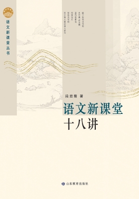 语文新课堂十八讲