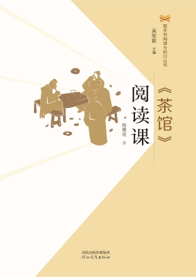 《茶馆》阅读课