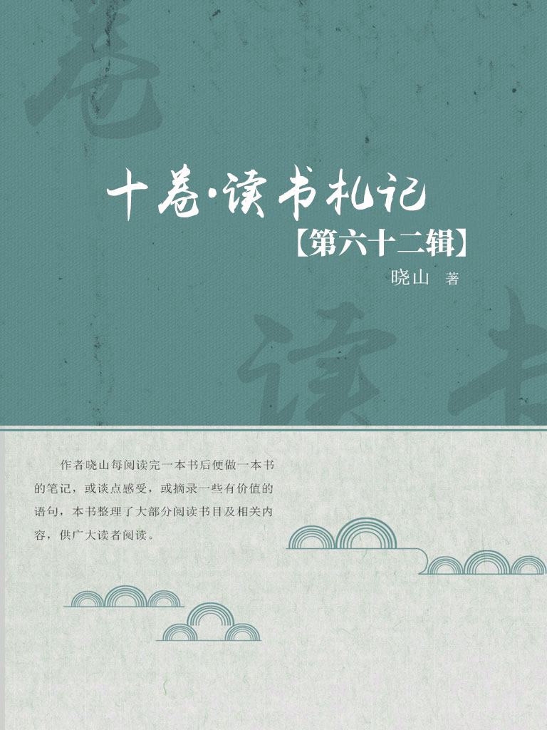 十卷·读书札记（第六十