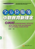 全方位服务中职教育新