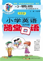 小学英语随堂口语（五年