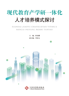 现代教育产学研一体化