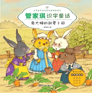 兔大婶的胡萝卜田