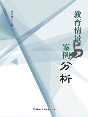 教育情景与案例分析