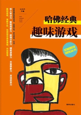 哈佛经典趣味游戏