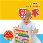 幼儿智力早开发——算