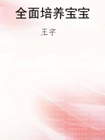 全面培养宝宝