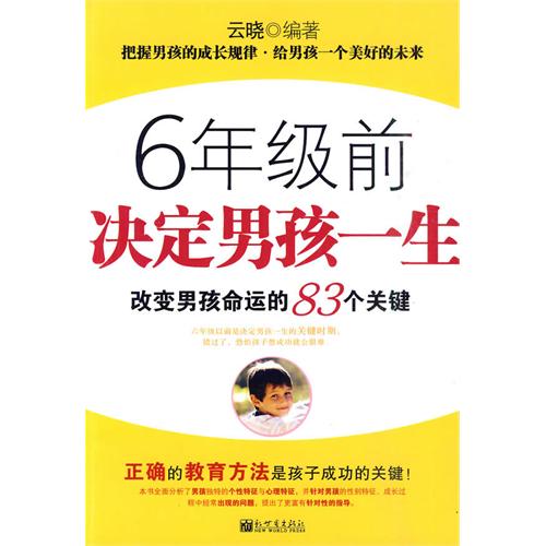 6年级前决定男孩一生