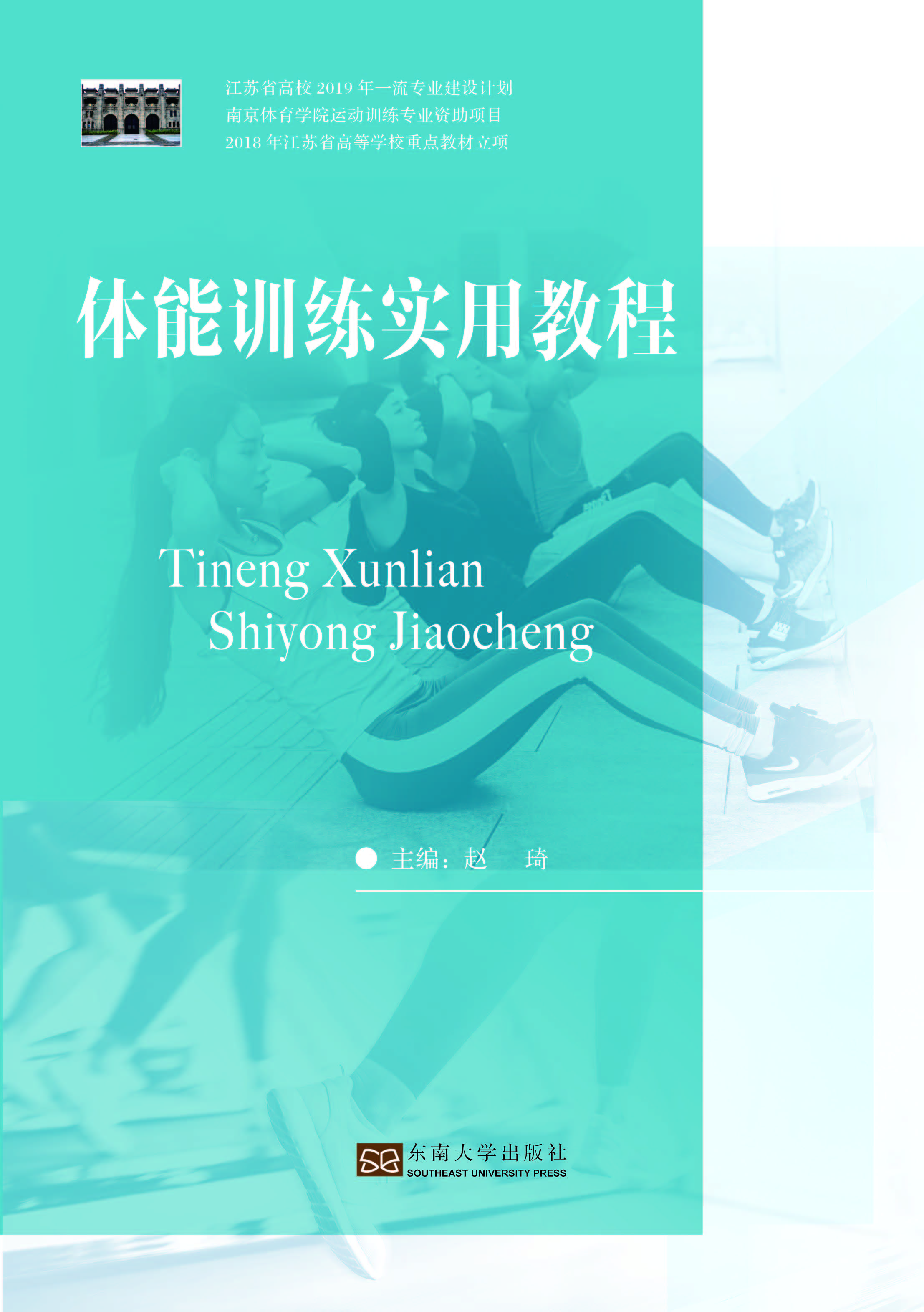 体能训练实用教程