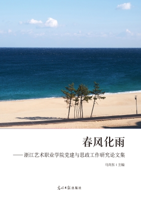 春风化雨——浙江艺术
