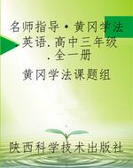 名师指导·黄冈学法.