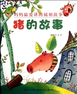 妈妈最爱讲的属相故事