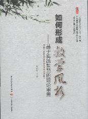 如何形成教学风格—基