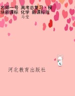 名师一号 高考总复习