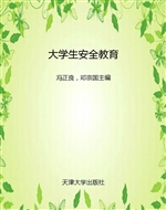大学生安全教育