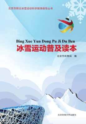 冰雪运动普及读本