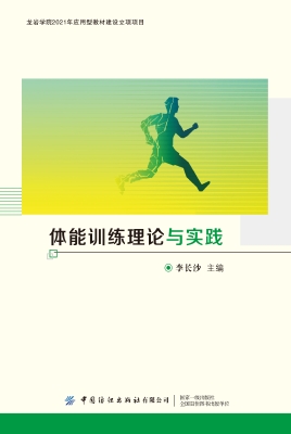 体能训练理论与实践