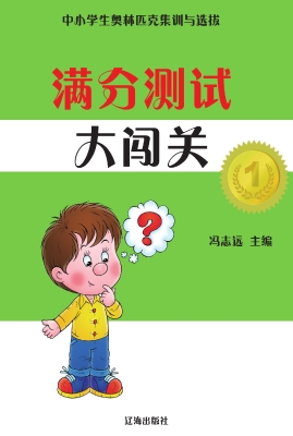 满分测试大闯关
