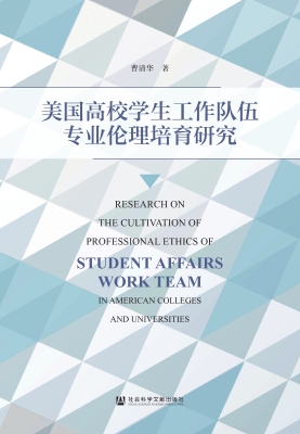 美国高校学生工作队伍