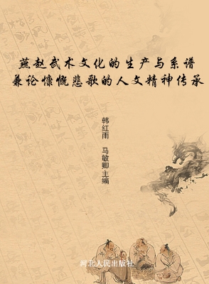 燕赵武术文化的生产与