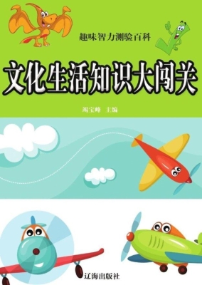 文化生活知识大闯关