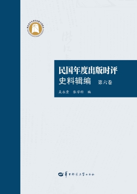 民国年度出版时评史料