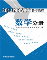 2011MBA联考备考教程