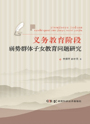 义务教育阶段弱势群体