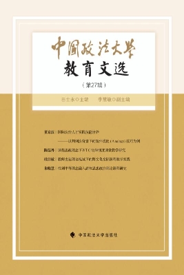 中国政法大学教育文选