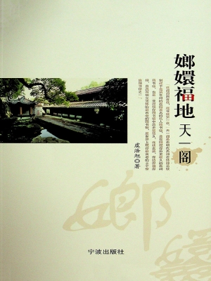 嫏嬛福地天一阁