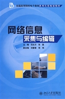 网络信息采集与编辑