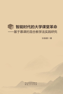智能时代的大学课堂革