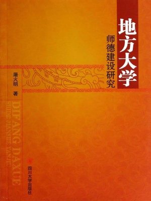 地方大学师德建设研究