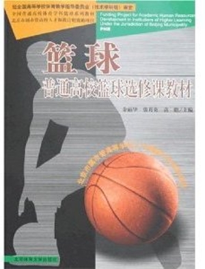 篮球——普通高校篮球