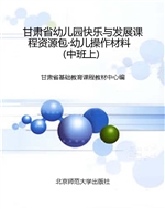 甘肃省幼儿园快乐与发