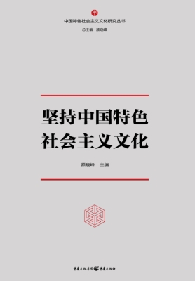 坚持中国特色社会主义