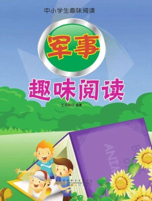 军事趣味阅读