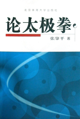 论太极拳