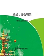 成长，约会明天——小学
