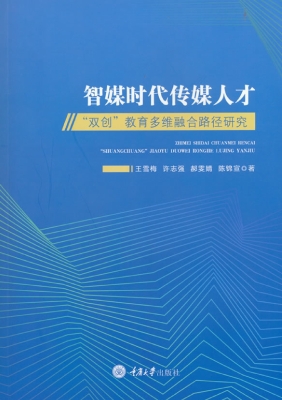 智媒时代传媒人才“双