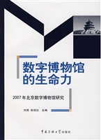 数字博物馆的生命力：20