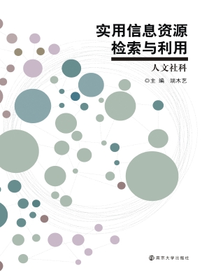实用信息资源检索与利