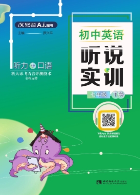初中英语听说实训（七年