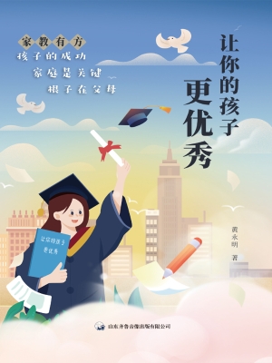 让你的孩子更优秀