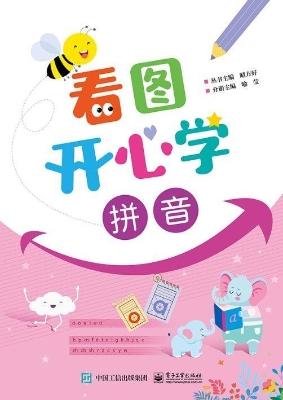 看图开心学·拼音