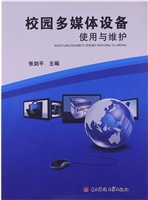 校园多媒体设备使用与