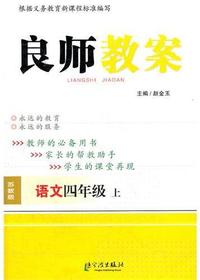 良师教案·语文四年级