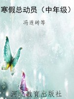 寒假总动员（中年级）