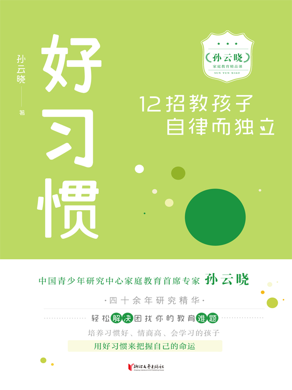 好习惯：12招教孩子自律