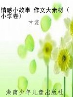 情感小故事 作文大素
